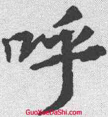 呼,王羲之 ,書法字典